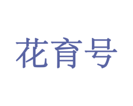 花育号 商标图样