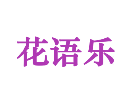 花语乐 商标图样