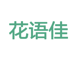 花语佳 商标图样