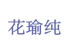 花瑜纯 商标图样