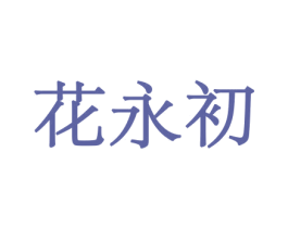 花永初 商标图样