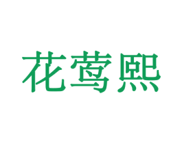 花莺熙 商标图样