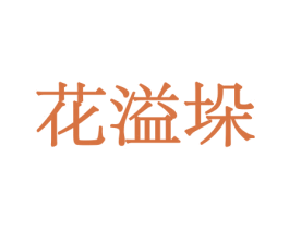 花溢垛 商标图样