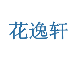 花逸轩 商标图样