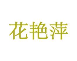 花艳萍 商标图样