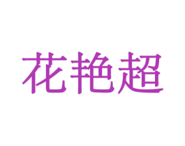 花艳超 商标图样
