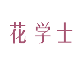 花学士 商标图样