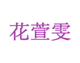 花萱雯 商标图样