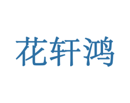 花轩鸿 商标图样