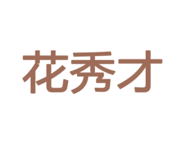 花秀才 商标图样