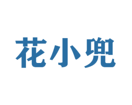 花小兜 商标图样
