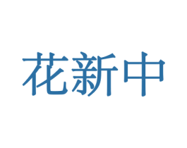 花新中 商标图样