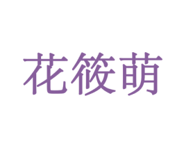 花筱萌 商标图样