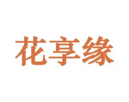 花享缘 商标图样