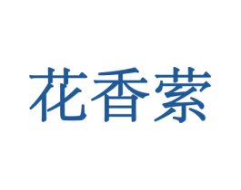 花香萦 商标图样