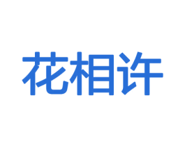 花相许 商标图样