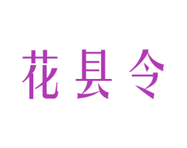 花县令 商标图样