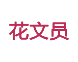 花文员 商标图样