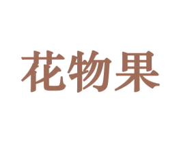 花物果 商标图样