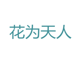 花为天人 商标图样