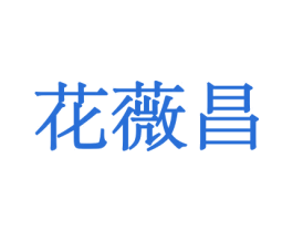 花薇昌 商标图样