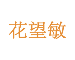 花望敏 商标图样
