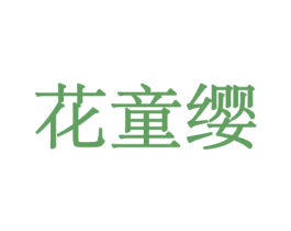 花童缨 商标图样