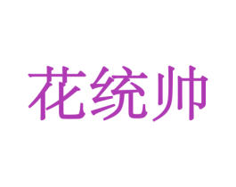 花统帅 商标图样