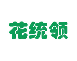 花统领 商标图样