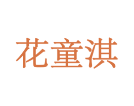 花童淇 商标图样