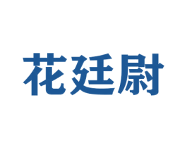 花廷尉 商标图样
