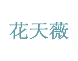 花天薇 商标图样