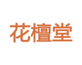 花檀堂 商标图样