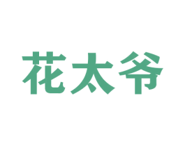 花太爷 商标图样