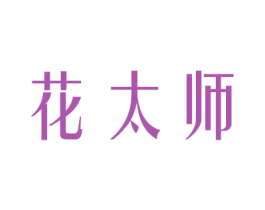 花太师 商标图样
