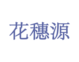花穗源 商标图样