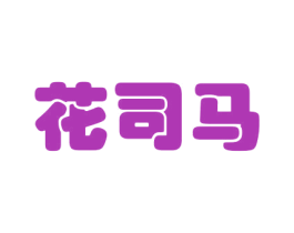花司马 商标图样