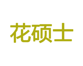 花硕士 商标图样