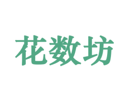 花数坊 商标图样