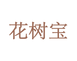 花树宝 商标图样