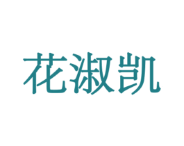 花淑凯 商标图样