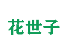 花世子 商标图样