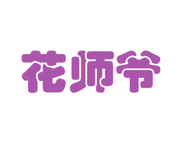 花师爷 商标图样