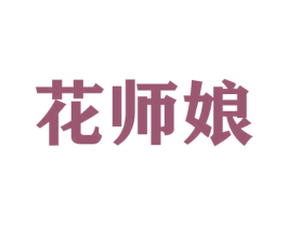 花师娘 商标图样