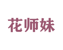 花师妹 商标图样