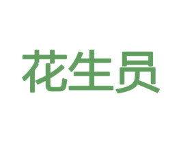 花生员 商标图样