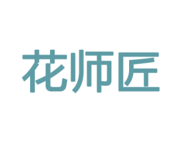 花师匠 商标图样