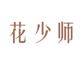 花少师 商标图样