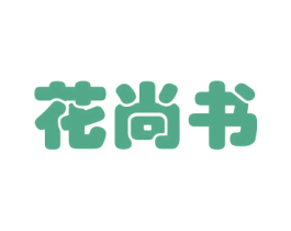 花尚书 商标图样