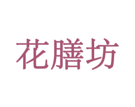 花膳坊 商标图样